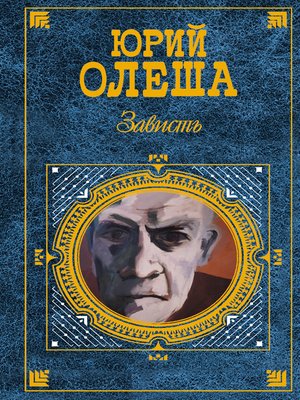cover image of Зависть (сборник)